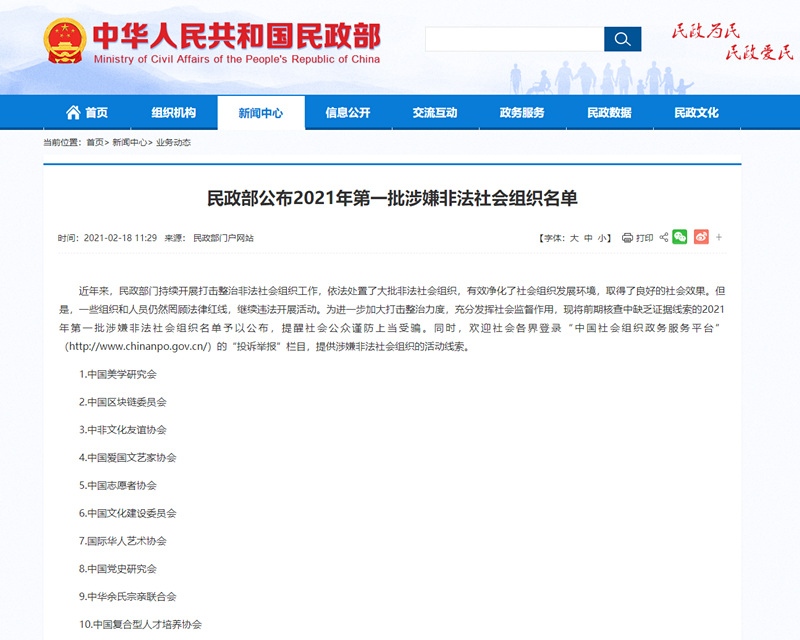 2021年第一批涉嫌非法社会组织名单公布中国志愿者协会等10家被曝光