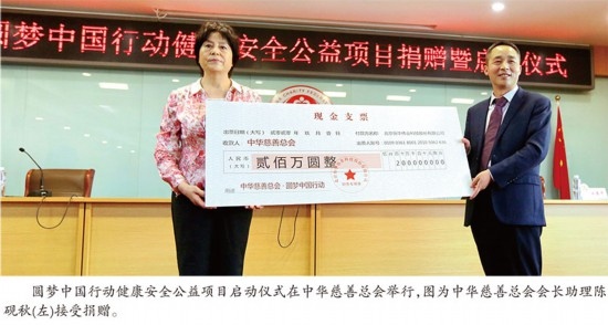 中华慈善总会启动圆梦中国行动健康安全公益项目
