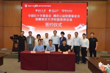 中国红十字基金会腾讯南京大学联合打造全国首个校园数字化应急救护体系